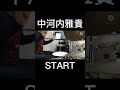 中河内雅貴_START_叩いてみた #shorts