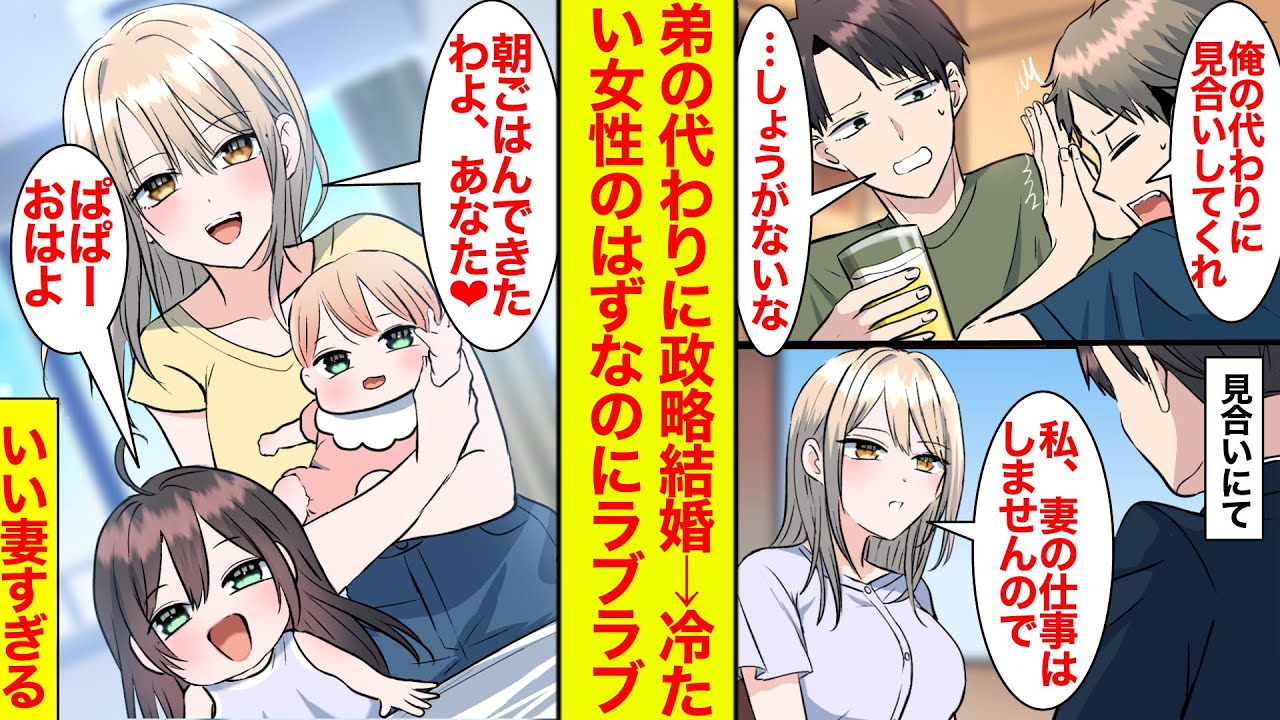【漫画】弟の代わりに冷たい美女と見合いすることに…子供もできていい妻すぎるんだが【恋愛漫画】【ラブコメ】【馴れ初め】