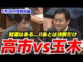 【党首討論】玉木が高市外交をベタ褒め。3兆円補正と給付つき税額控除を問う #政治 #国会