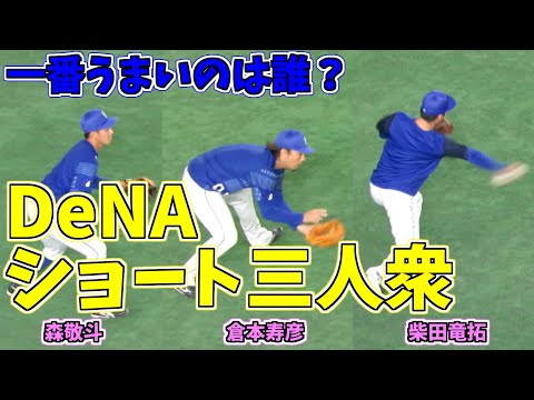 【名手は誰だ！】DeNAショート三人衆の守備練習