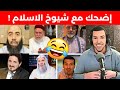 تعليق نوستيك على فيديوهات الشيوخ 