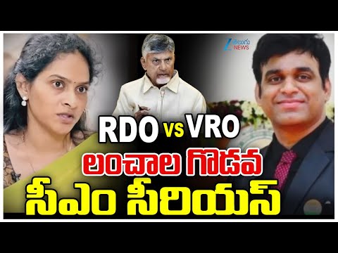 CM Chandrababu Serious Reaction On Vishaka RDO DRO Controversy Issue | Zee Telugu News - ZEE24TELUGUNEWS