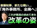 【兵庫】斎藤知事が海外事務所の廃止を決定 + 文書問題で大注目の1冊