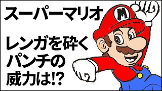 レンガを打ち砕くマリオはパンチもジャンプ力も凄い⁉【スーパーマリオ】