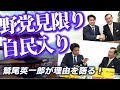 野党見限り、自民入り/ 鷲尾英一郎が理由を語る【PTV:050】