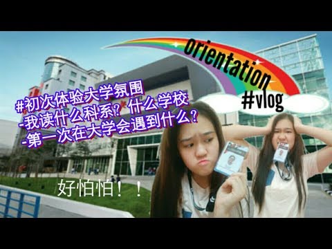 #vlog.  上大学的初次体验！！我拿什么科系？大学氛围如何？（记录最开始的自己）