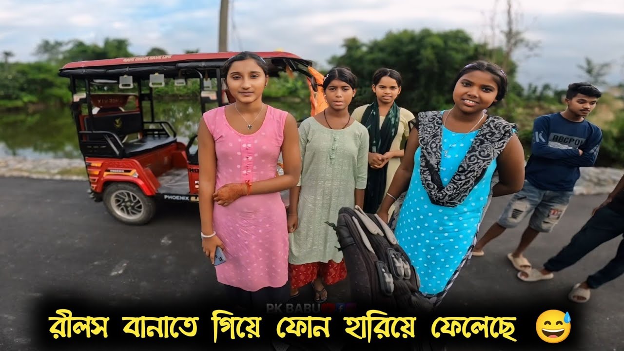 রিলস বানাতে গিয়ে ফোন হারিয়ে ফেলেছে 😅|| Pk Babu