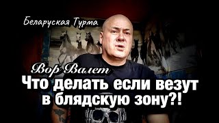 Вор в Законе Валера Валет - что делать если везут в красную зону?!