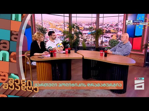ქართული პოლიტიკის დრამატურგია | შენი შუადღე - 29.05.2024 II ნაწილი