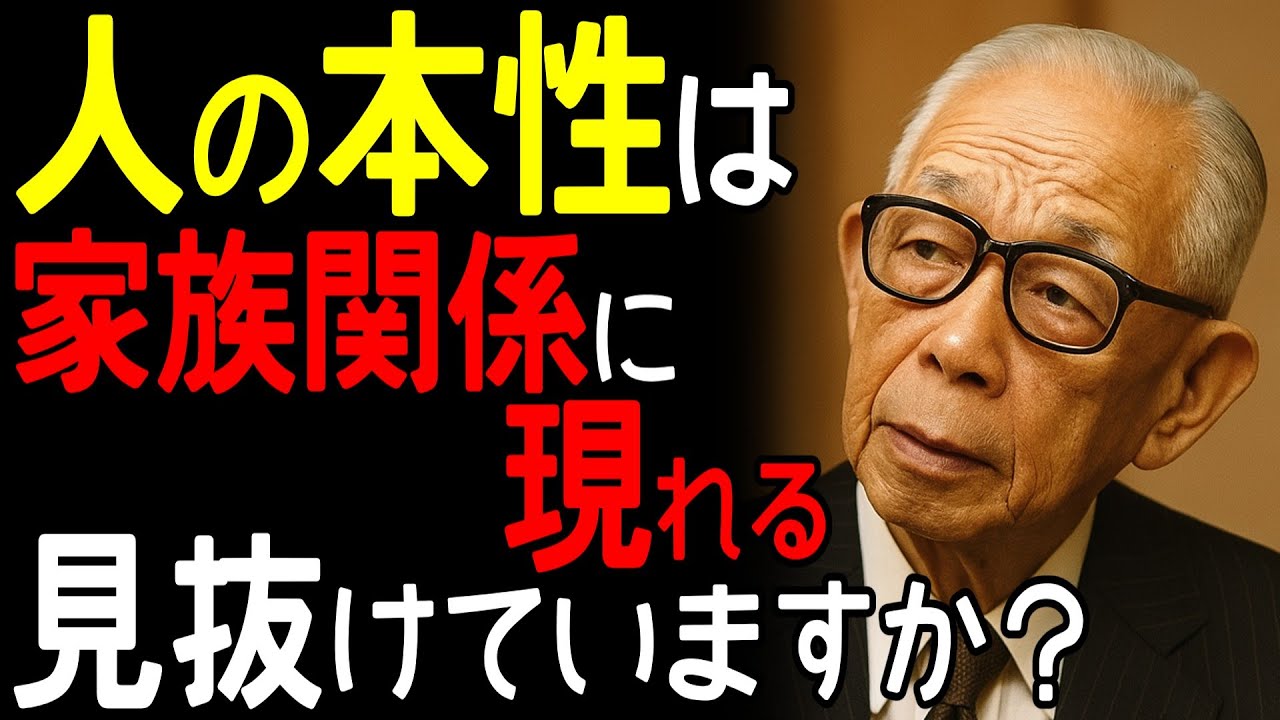 【99％が知らない】「人の本性は家族関係に現れる」松下幸之助が発見した5つの関係で相手の本質を見抜く究極の人間観察法｜松下幸之助｜家族関係｜人間観察｜本性｜偉人の言葉｜人生哲学｜成功法則