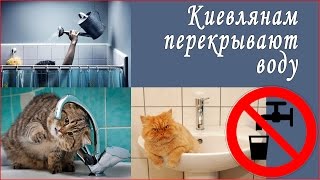 Киевлянам перекрывают воду.