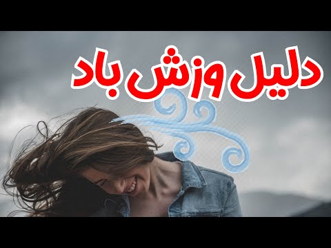 تصویری: باد چیست و چگونه شکل می گیرد