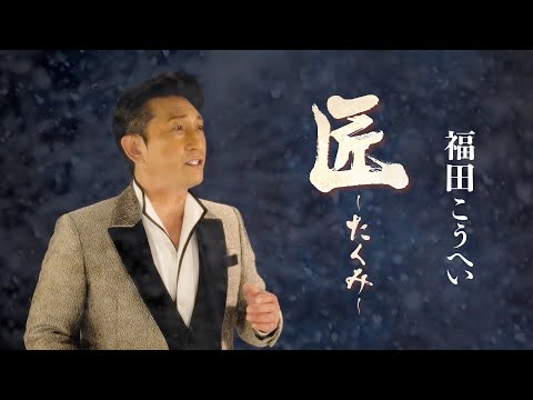【公式】福田こうへい「匠～たくみ～」【Official Music Video Short ver.】