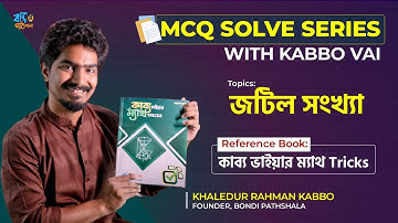 জটিল সংখ্যা || MCQ SOLVE SERIES WITH KABBO VAIYA || HSC-2023 || Complex Number