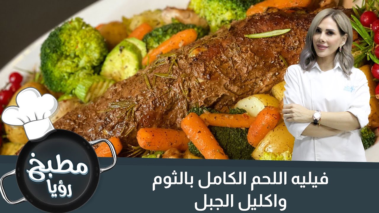 فيليه اللحم الكامل بالثوم واكليل الجبل