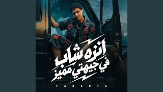 انزه شاب في جيهتي مميز - اسمعها