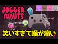 【Joggernauts】声を枯らし涙を流し爆笑するゲームがこれ