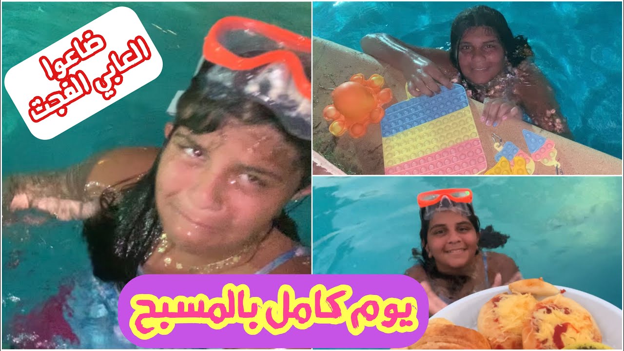 يوم كامل بالمسبح - الفجت ضاعوا !