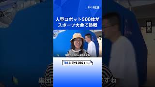 中国で人型ロボットのスポーツ大会　約500体のロボットが熱戦｜TBS NEWS DIG #shorts