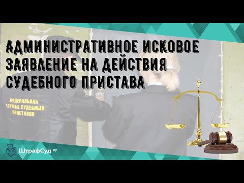 Административное исковое заявление на действия судебного пристава