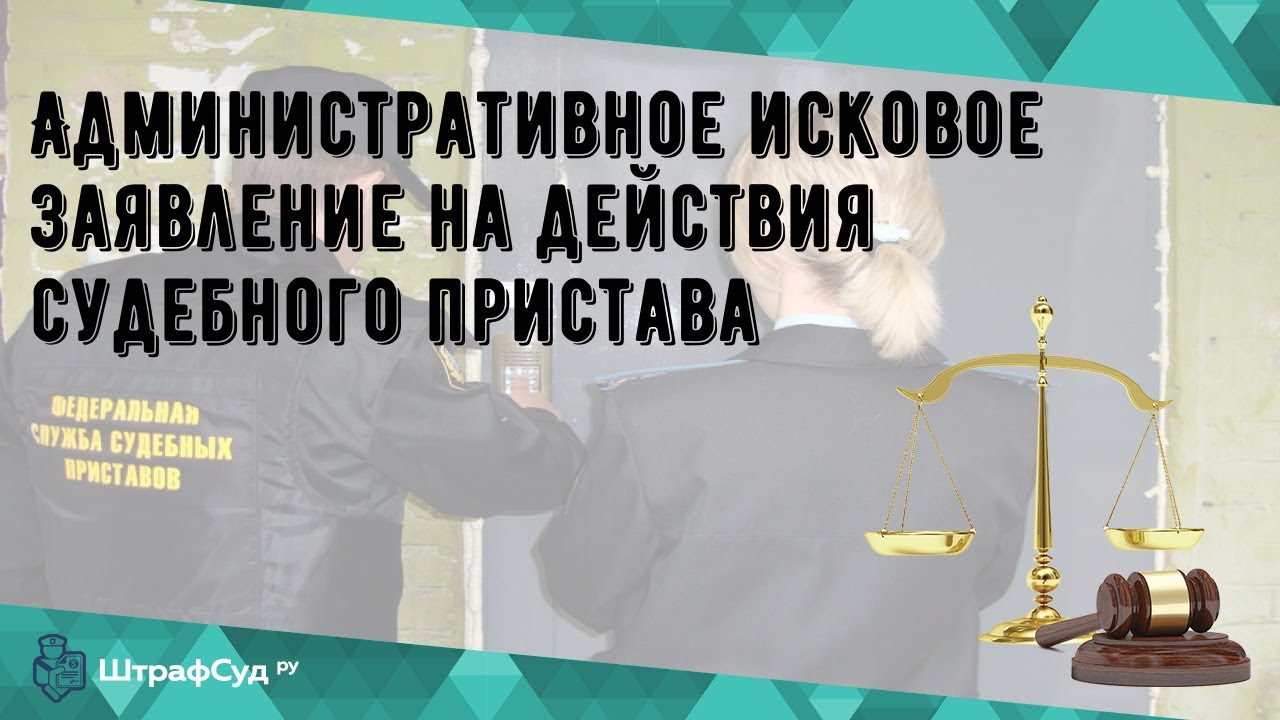 Административное исковое заявление на действия судебного пристава - YouTube