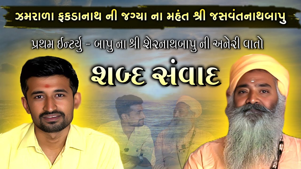 ઝમરાળા ફકડાનાથ | ફકડાનાથ ની જગ્યા ઝમરાળા | ઝમરાળા મહંત સાથે શબ્દ સંવાદ | ઝમરાળા મહંત પ્રથમ ઈન્ટર્યુ
