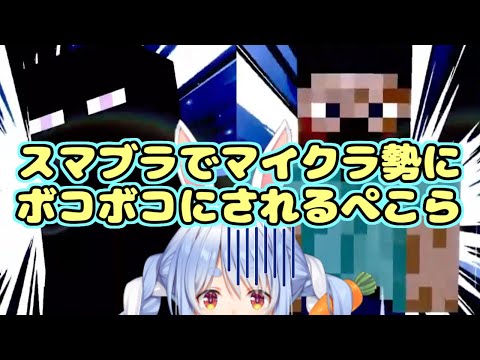 スマブラでマイクラ勢にピタゴラスイッチの要領でボコボコにされる兎田ぺこら【ホロライブ/切り抜き】