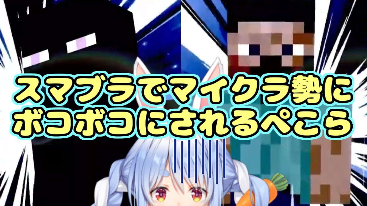 スマブラでマイクラ勢にピタゴラスイッチの要領でボコボコにされる兎田ぺこら【ホロライブ/切り抜き】