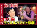 【石丸伸二vsマッチョ】石丸伸二が夜の別府へ…マッスルカフェ！？【ReHac9旅】