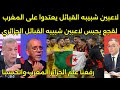 بالفيديو لقجع يحبس لاعبين شبيبه القبائل الجزائري بعد الاعتداء على لاعبين المغرب ورفع العلم الجزائري