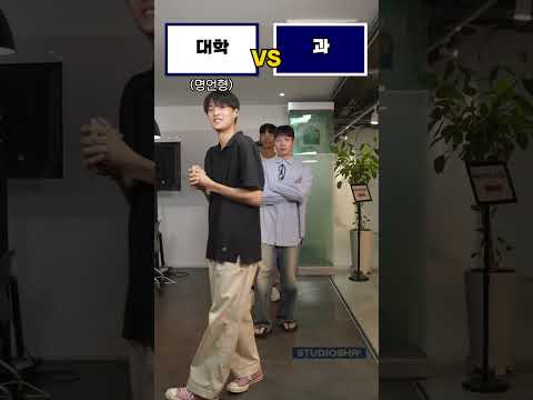 서울대생들의 선택은? 과 vs 대학ㅣ 스튜디오 샤