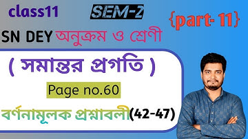 সমান্তর প্রগতি (Arithmetic progression)/ বর্ণনামূলক প্রশ্নাবলী (42-47)/class 11/2nd semester/part-11