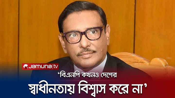 প্রথম আলোর সাথে সুর মিলিয়েছেন মির্জা ফখরুল, যা লজ্জাজনক: ওবায়দুল কাদের | Obaidul Quader | Jamuna TV