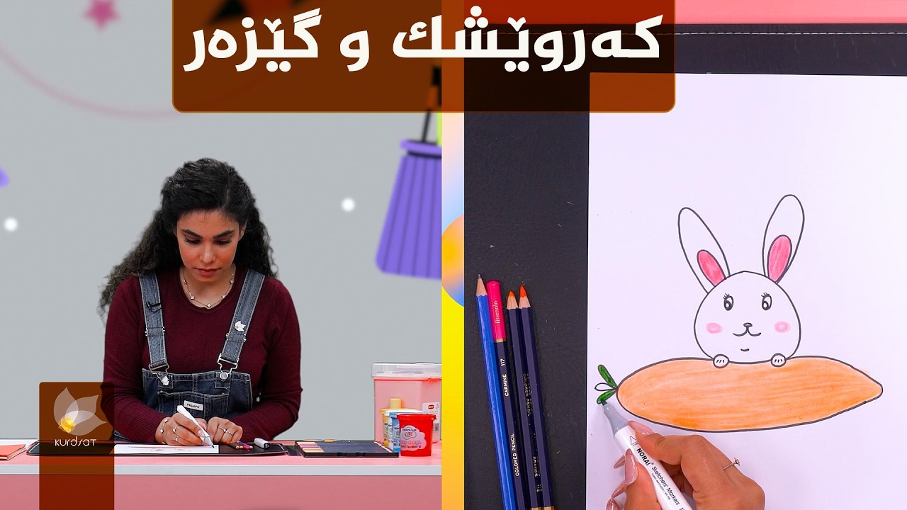 رەنگەکان _ دروستکردنی کەروێشک و گێزەر