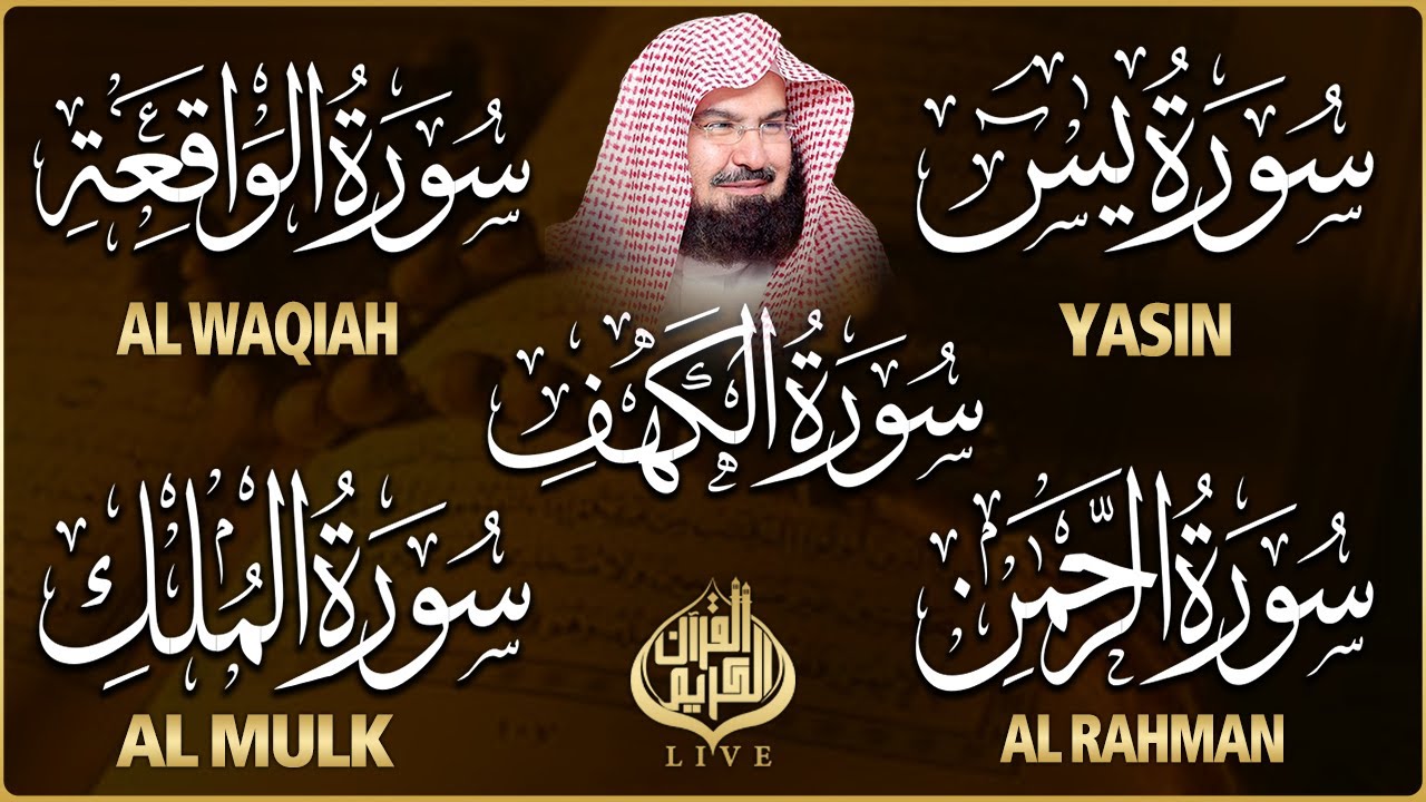 سورة يس + الواقعة + الرحمن + الملك + الكهف للرزق والشفاء العاجل باذن الله💚 عبد الرحمن السديس