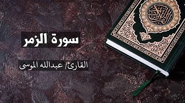 سورة الزمر القارئ عبدالله الموسى Az-Zumar - Abdullah Al Mousa