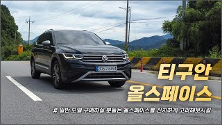 티구안 올스페이스 시승기(2 3열 / 가솔린 엔진 / 놀라운 승차감 / 스포츠성) / 차읽남TV