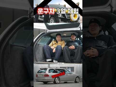 살아있을때 장의 <strong>운구차</strong> 타보자  벤츠 왜건