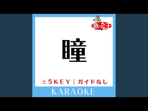 瞳 +4Key (原曲歌手:大原櫻子)