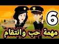 مهمة حب وانت قام الحلقة 6 مهمة بنات وشباب المخابرات سوما ملكة الروايات والقصص مغامرات سوما 