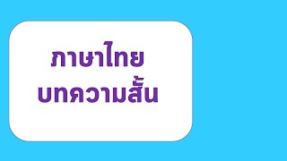 ภาษาไทย บทความสั้น