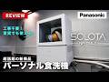 【時短家電】話題の一人暮らし用食洗機SOLOTAを使ってみた。徹底レビュー（パナソニック/Panasonic）