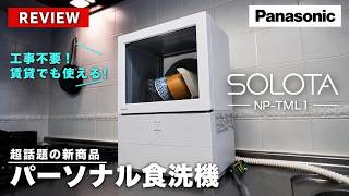 Time-Saving Appliances] We Tried the Popular SOLOTA Dishwasher for