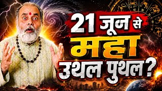 क्या 21 जून से होने वाला है महा उथल पुथल 😱?? @grahvaani