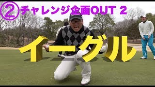 ゴルフでゾーンに入るとこうなる！【②ハーフ27チャレンジOUT2】