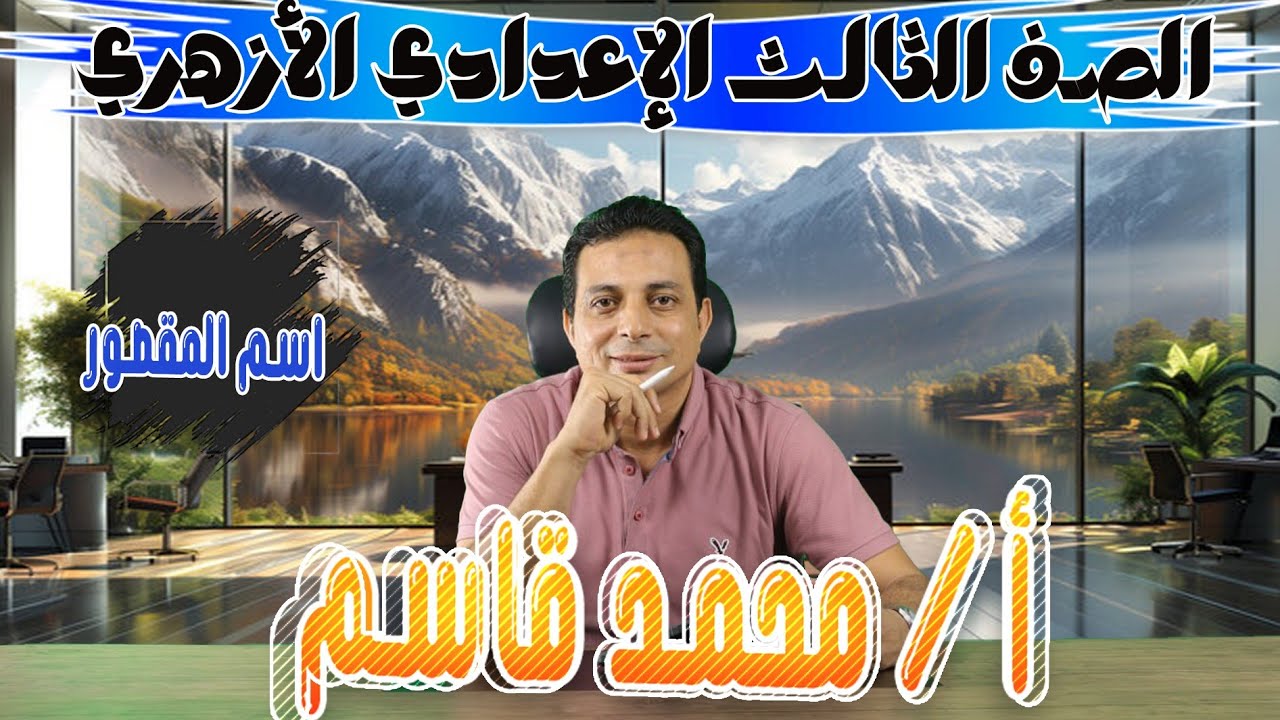 الاسم المقصور تثنيته وجمعه بطريقة سهلة جدا