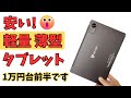 安い! 軽量・薄型 10インチタブレット【BMAX I10 Pro 】1万円台前半で買える格安モデル 価格以上の高級感 Widevine L1 人気の16:10ディスプレイ 4G LTE対応