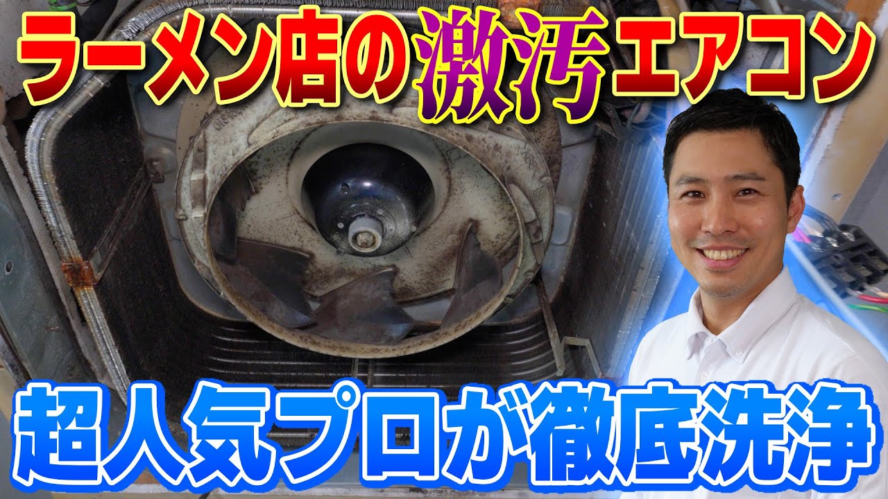 【衝撃映像】ラーメン屋のエアコン内部が想像を絶する汚さ…プロが挑む最恐レベルの分解洗浄！＜徹底解説永久保存版＞