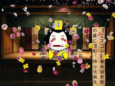 【エスコン】最高益更新の裏に潜む「持分法損失」の正体と、スタジアム経営が切り拓く異次元の成長シナリオ