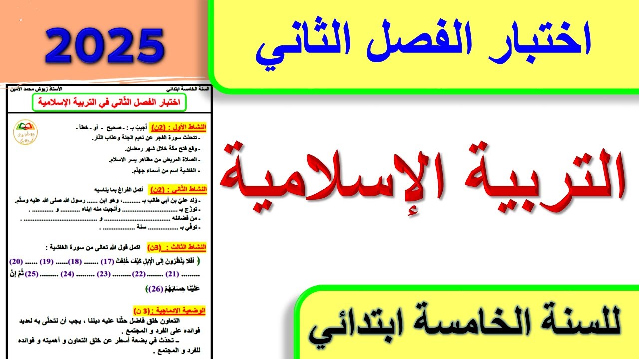 اختبار الفصل الثاني التربية الاسلامية للسنة الخامسة ابتدائي 2025